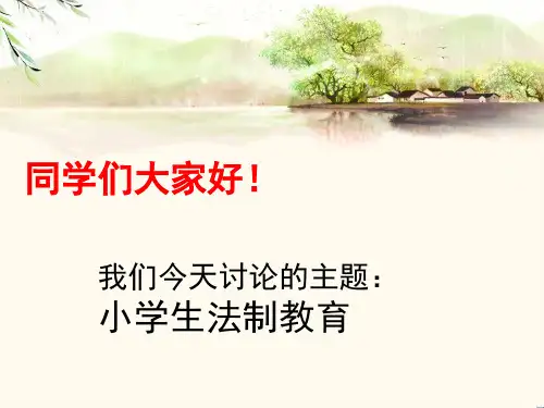 小学生法制教育PPT课件