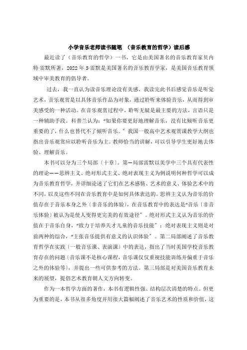 小学音乐老师读书随笔 《音乐教育的哲学》读后感