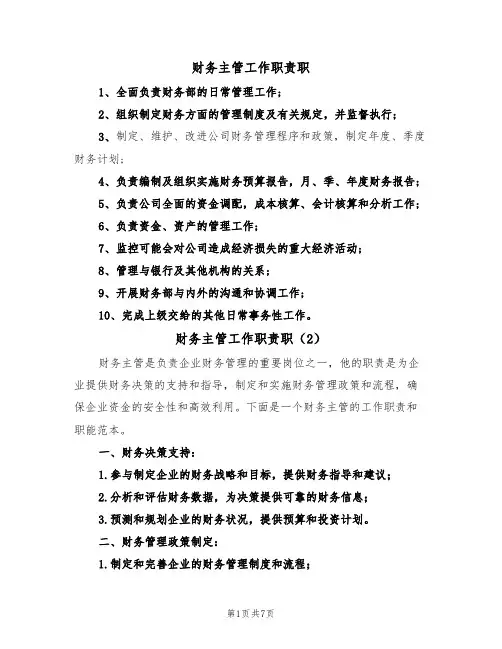 财务主管工作职责职（5篇）