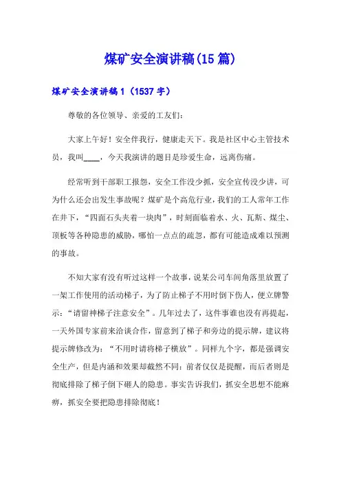 煤矿安全演讲稿(15篇)
