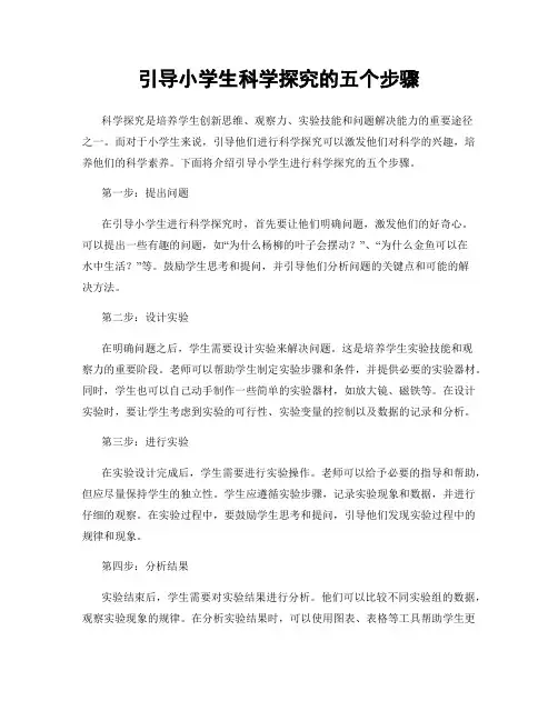引导小学生科学探究的五个步骤