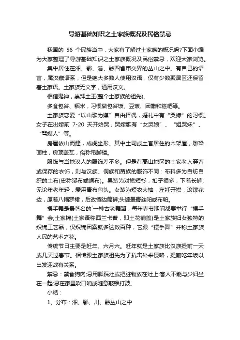 导游基础知识之土家族概况及民俗禁忌