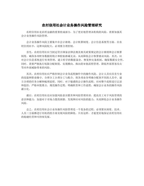 农村信用社会计业务操作风险管理研究