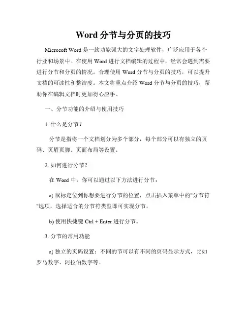 Word分节与分页的技巧
