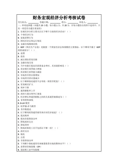 财务宏观经济分析考核试卷