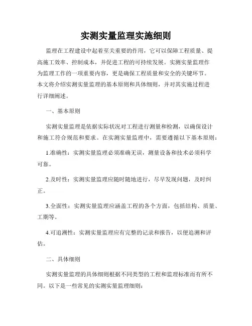 实测实量监理实施细则