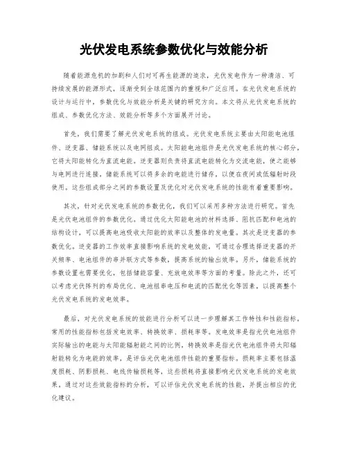 光伏发电系统参数优化与效能分析