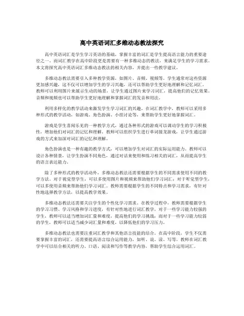 高中英语词汇多维动态教法探究