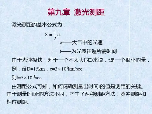 第九章激光测距