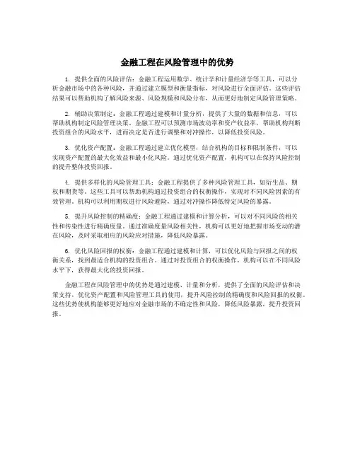 金融工程在风险管理中的优势