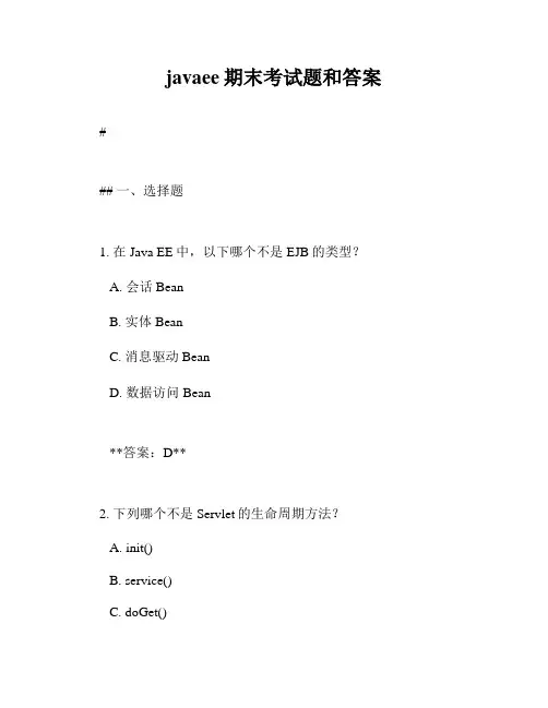 javaee期末考试题和答案