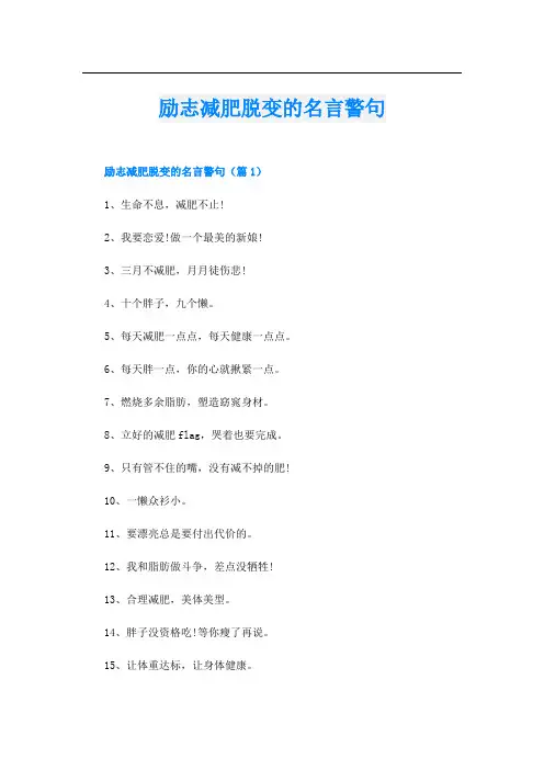 励志减肥脱变的名言警句