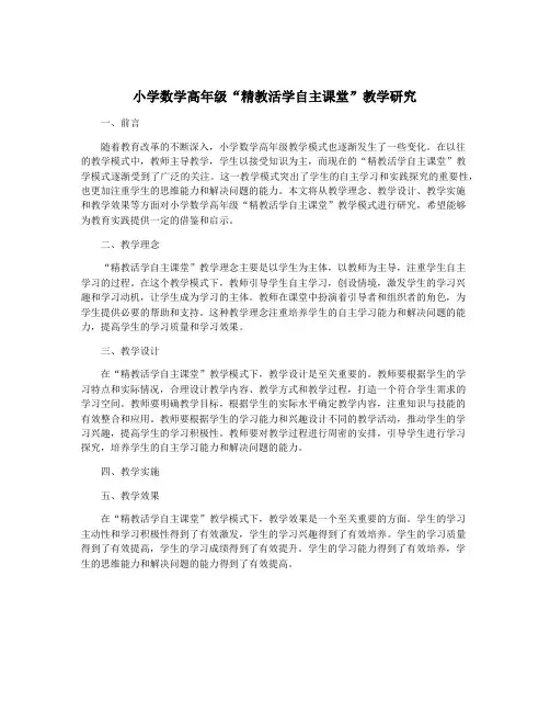 小学数学高年级“精教活学自主课堂”教学研究