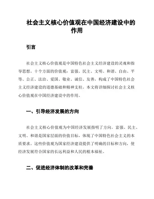 社会主义核心价值观在中国经济建设中的作用