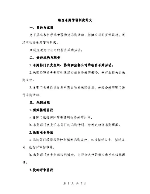 物资采购管理制度范文（3篇）