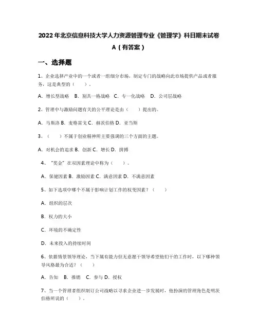 2022年北京信息科技大学人力资源管理专业《管理学》科目期末试卷A(有答案)