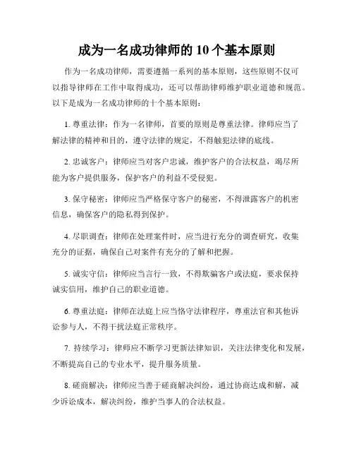 成为一名成功律师的10个基本原则