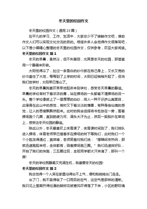 冬天里的校园作文（通用23篇）