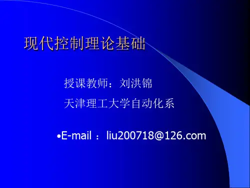 现代控制理论介绍