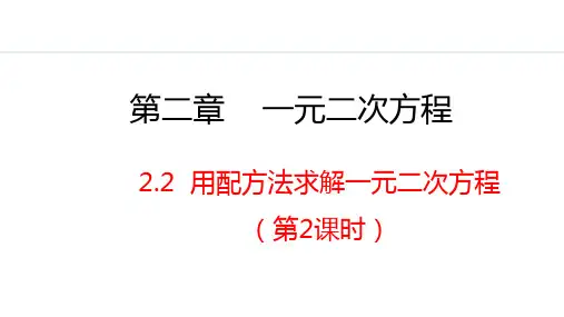 北师大版九年级数学上册用配方法求解一元二次方程第2课时课件