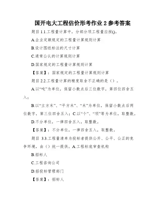 国开电大工程估价形考作业2参考答案