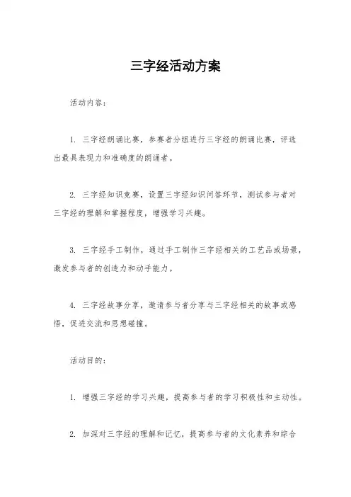 三字经活动方案