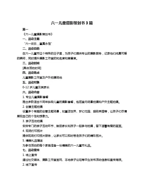 六一儿童摄影策划书3篇