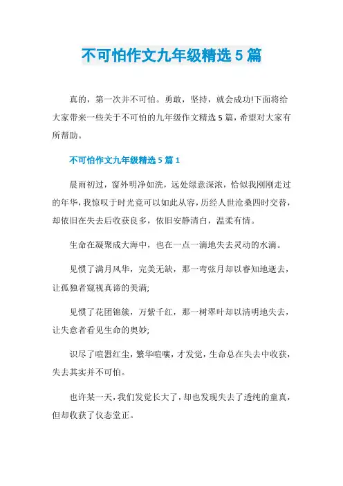 不可怕作文九年级精选5篇