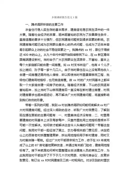 乡镇调研报告范文4篇_调研报告_
