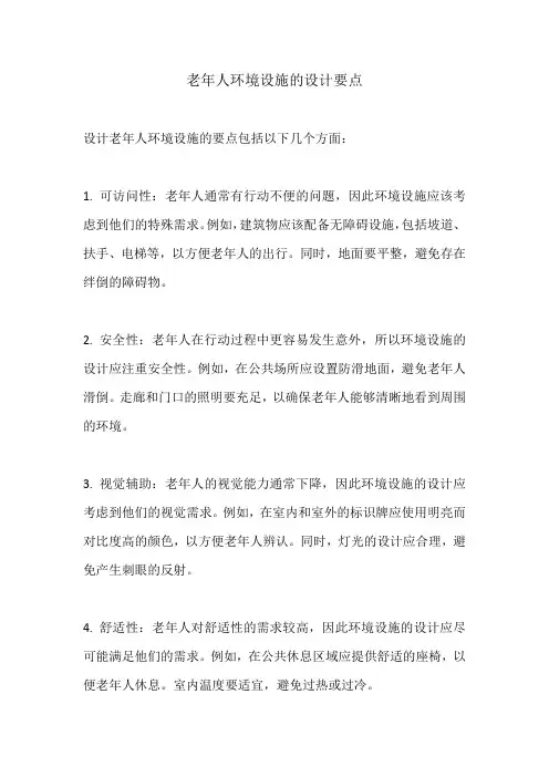老年人环境设施的设计要点