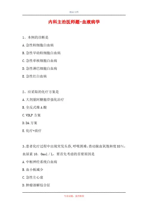 内科主治医师题-血液病学