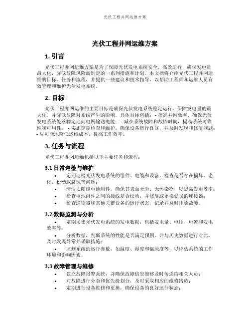 光伏工程并网运维方案