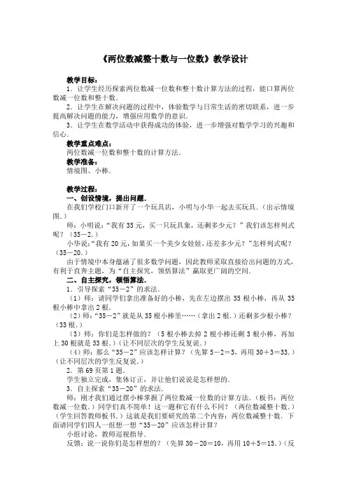 《两位数减整十数与一位数》教学设计