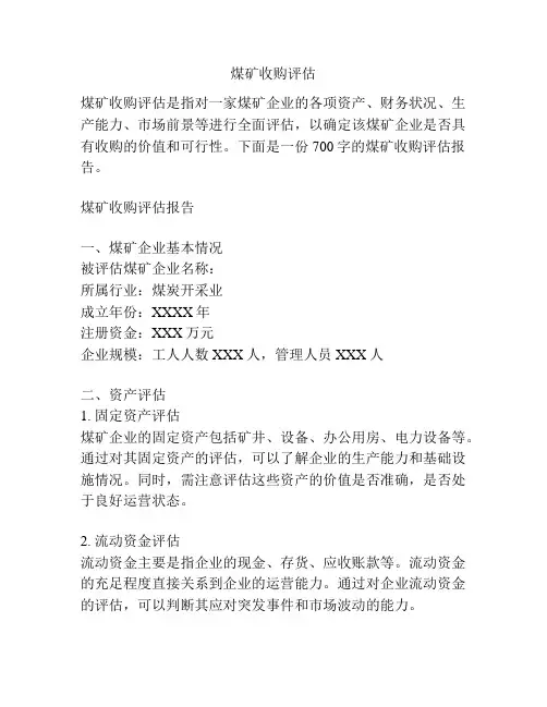 煤矿收购评估