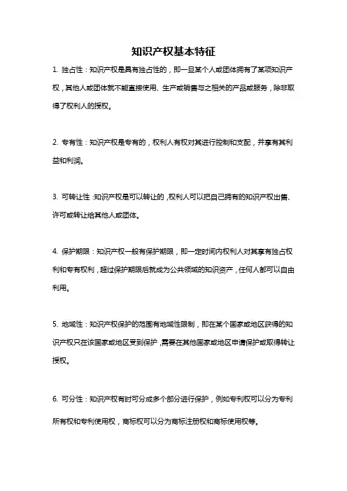 知识产权基本特征