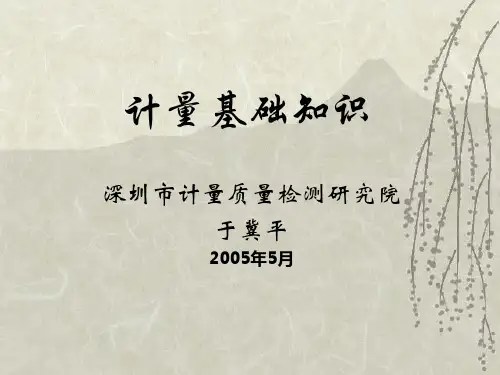 计量基础知识