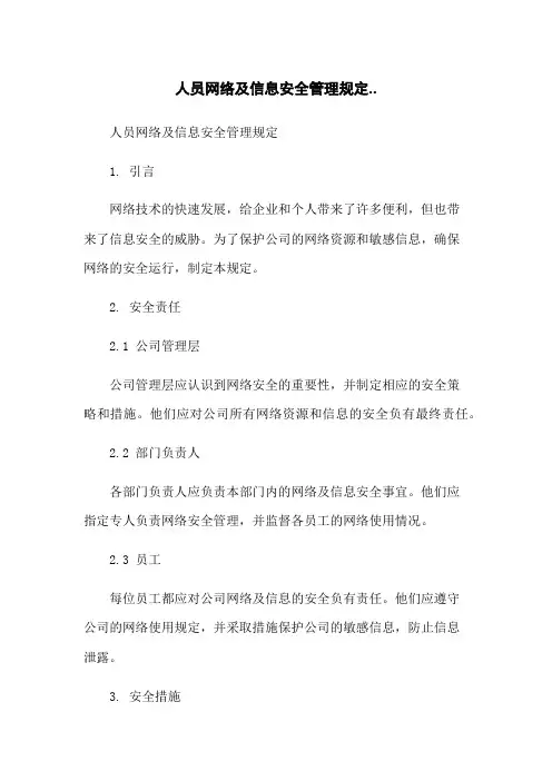 人员网络及信息安全管理规定..