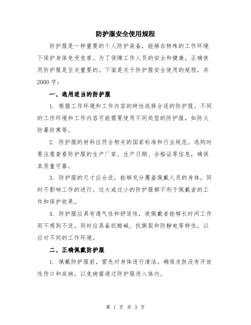 防护服安全使用规程