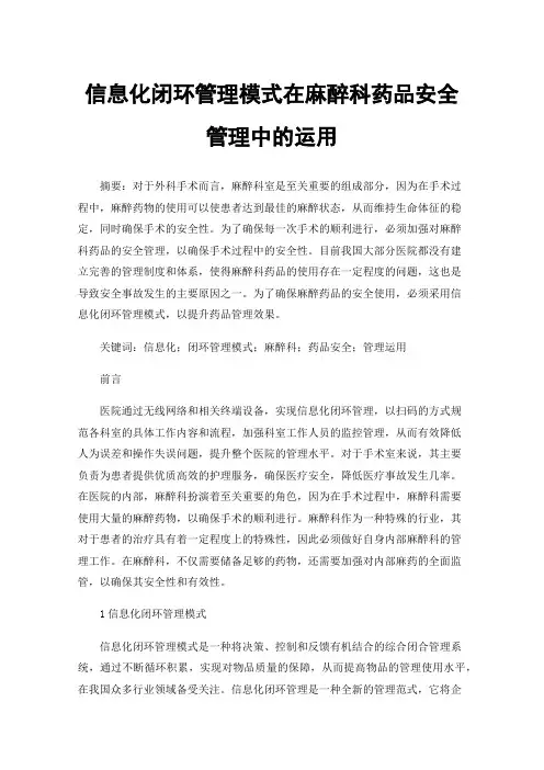 信息化闭环管理模式在麻醉科药品安全管理中的运用