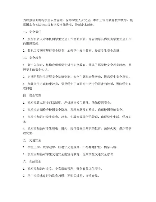 培训机构学生安全管理制度