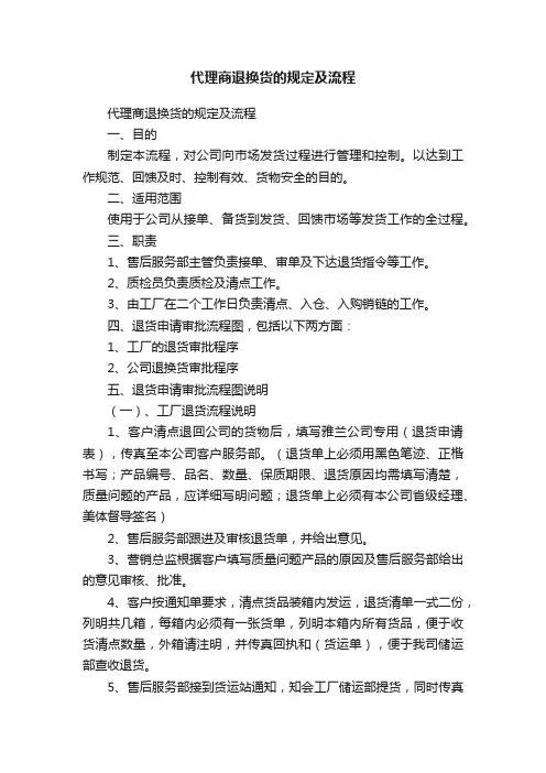 代理商退换货的规定及流程