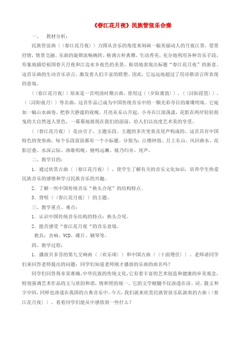 高一音乐 《春江花月夜》民族管弦乐合奏教案