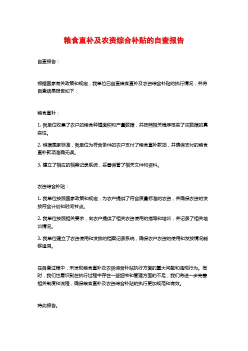 粮食直补及农资综合补贴的自查报告 (2)