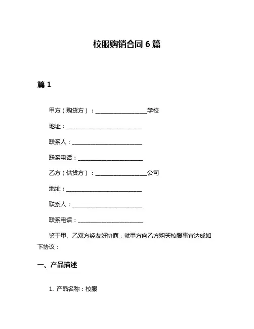 校服购销合同6篇