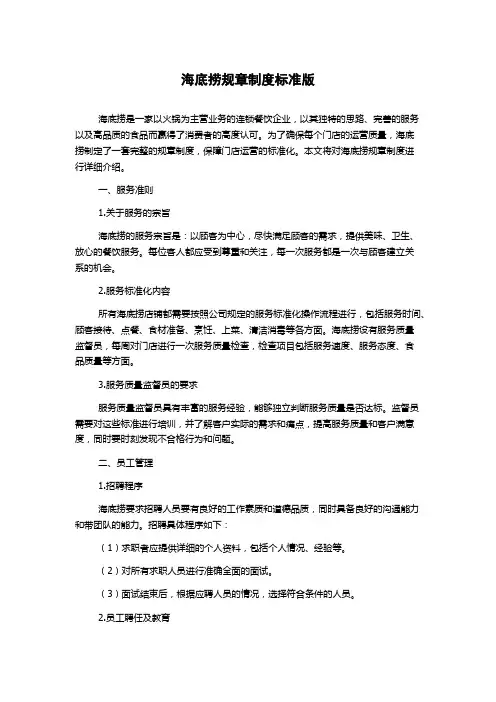 海底捞规章制度标准版