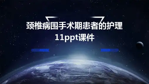 颈椎病围手术期患者的护理11ppt课件