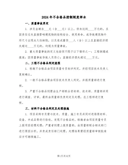2024年不合格品控制制度样本（五篇）
