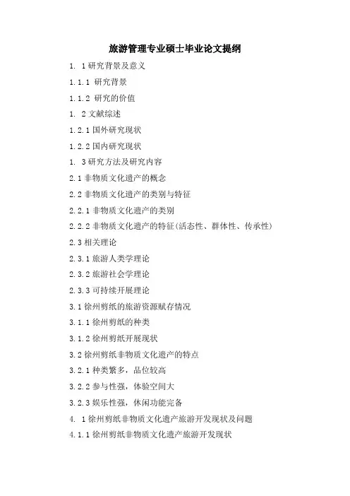 旅游管理专业硕士毕业论文提纲