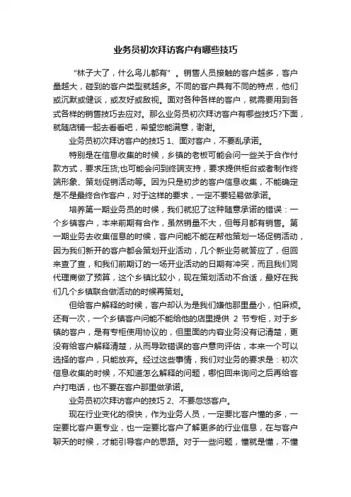 业务员初次拜访客户有哪些技巧