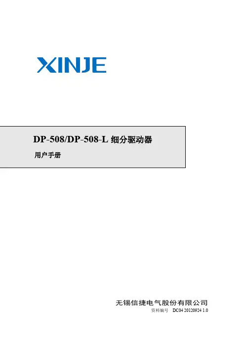 信捷DP-508、DP-508-L步进驱动器用户手册20130420